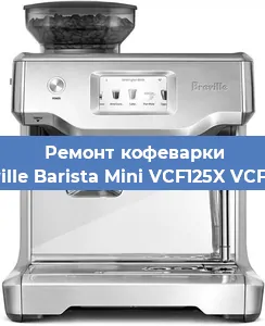 Ремонт кофемашины Breville Barista Mini VCF125X VCF125X в Тюмени
